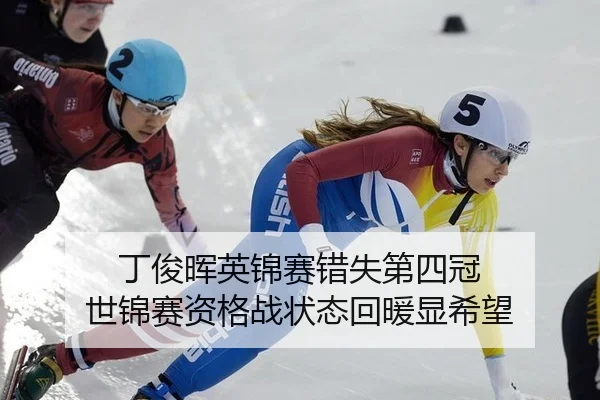 ding-jun-hui-ying-jin-sai-cuo-shi-di-si-guan-shi-jin-sai-zi-ge-zhan-zhuang-tai-hui-nuan-xian-xi-wang-2-153.jpg