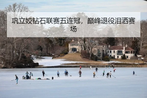 巩立姣钻石联赛五连冠，巅峰退役泪洒赛场